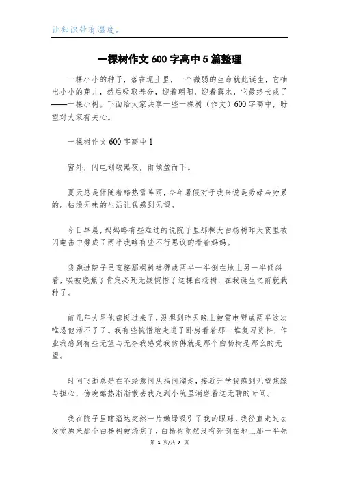 一棵树作文600字高中5篇整理