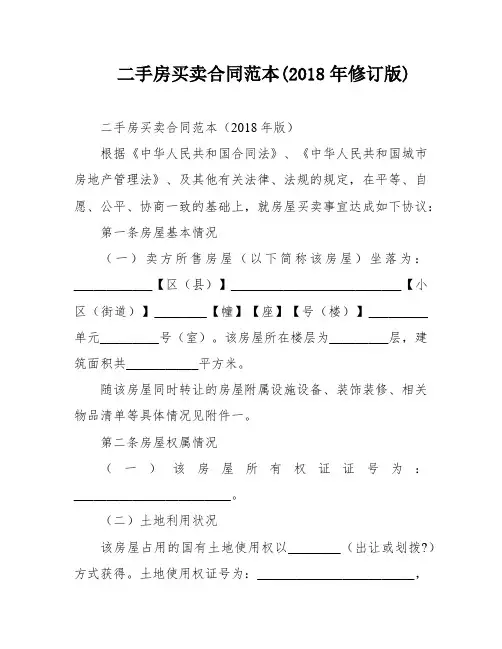 二手房买卖合同范本(2018年修订版)