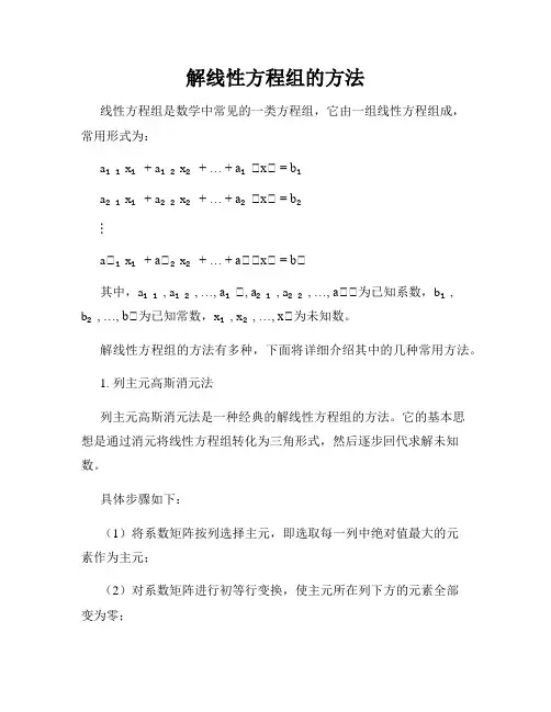 解线性方程组的方法