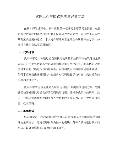 软件工程中的软件质量评估方法