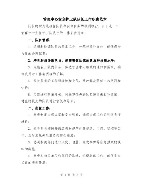 管理中心安全护卫队队长工作职责范本