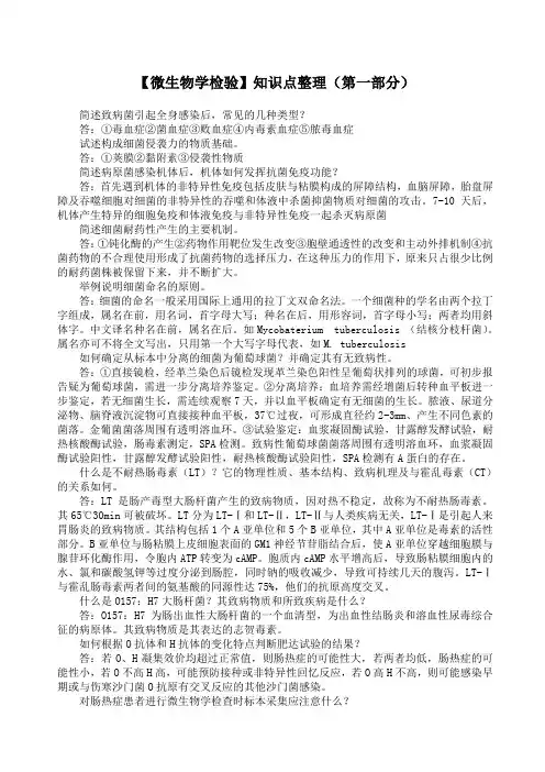 微生物学检验知识点第一部分