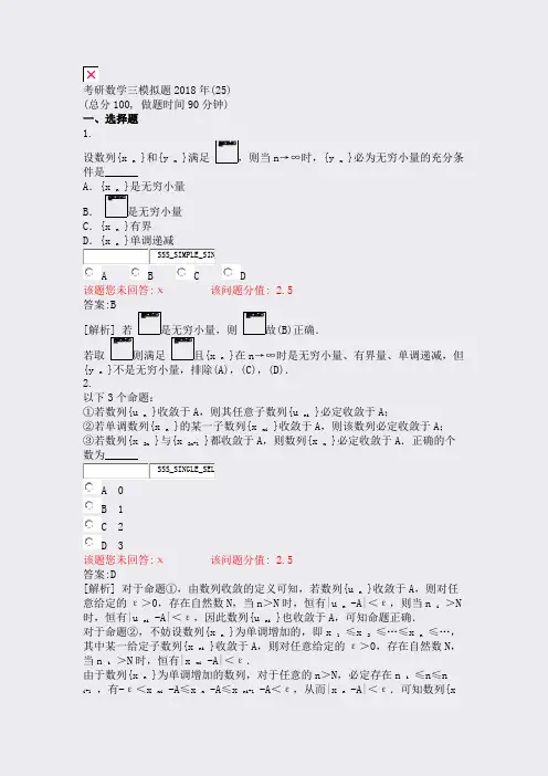 考研数学三模拟题2018年(25)_真题(含答案与解析)-交互