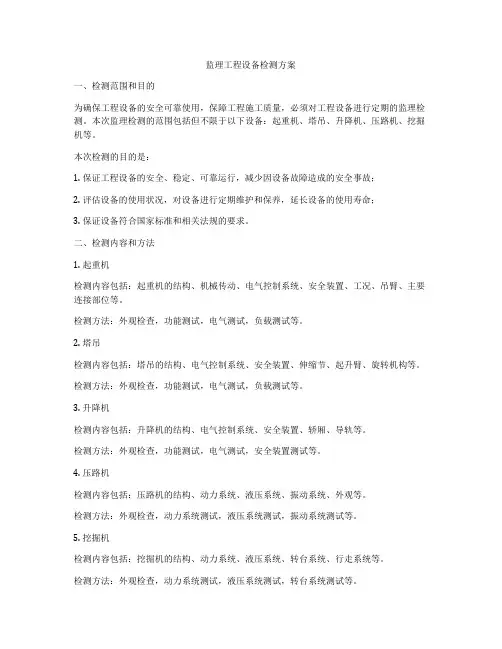 监理工程设备检测方案