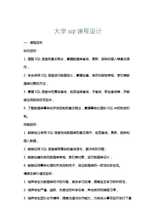 大学sql课程设计
