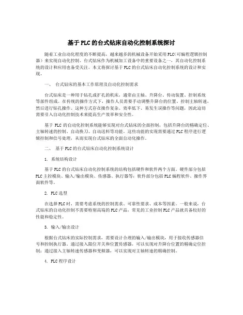 基于PLC的台式钻床自动化控制系统探讨
