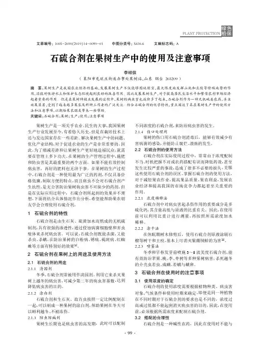 石硫合剂在果树生产中的使用及注意事项