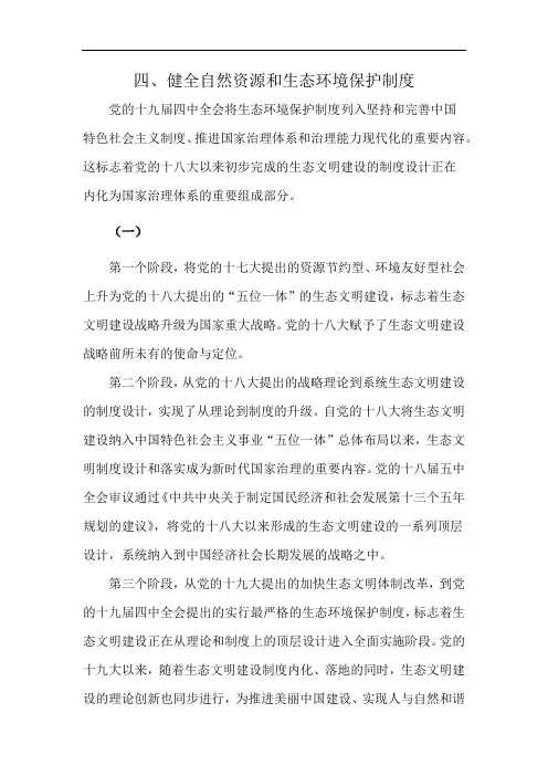 四、健全自然资源和生态环境保护制度