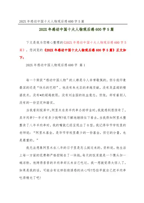 202X年感动中国十大人物观后感600字5篇