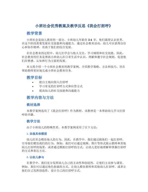 小班社会优秀教案及教学反思《我会打招呼》