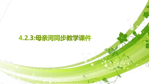 423：母亲河 同步教学课件(23张PPT)