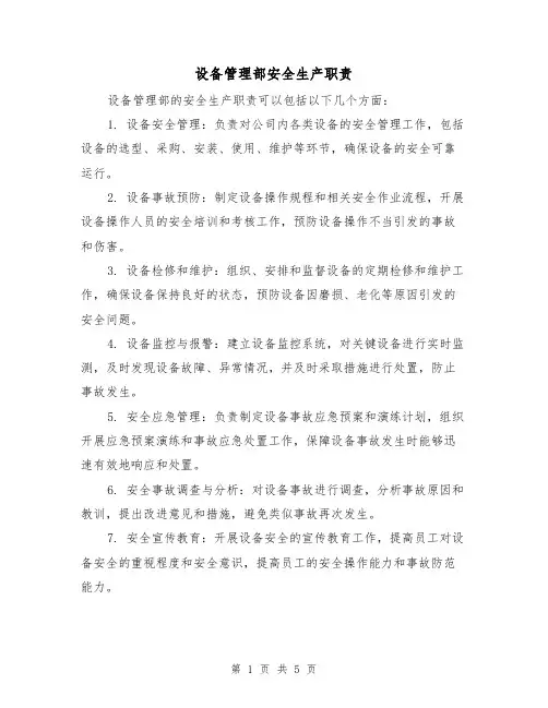设备管理部安全生产职责(3篇)