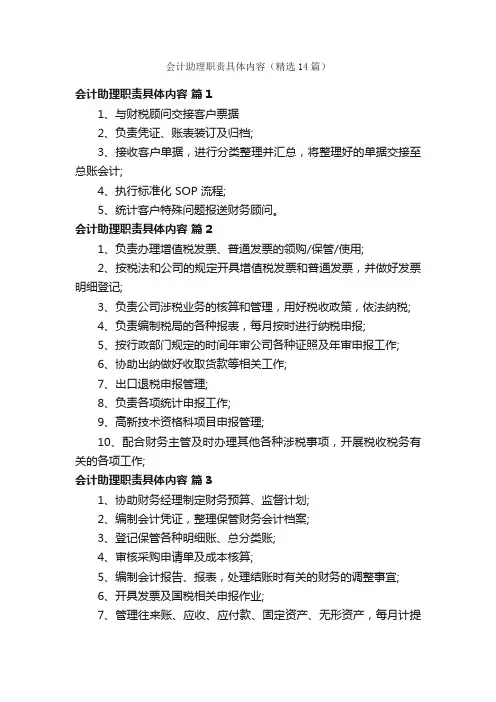 会计助理职责具体内容（精选14篇）