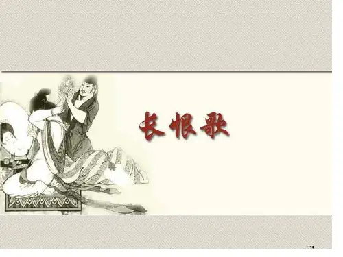 大学语文第9讲长恨歌省公开课金奖全国赛课一等奖微课获奖课件