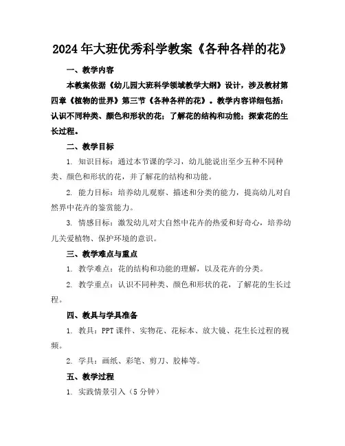 2024年大班优秀科学教案《各种各样的花》