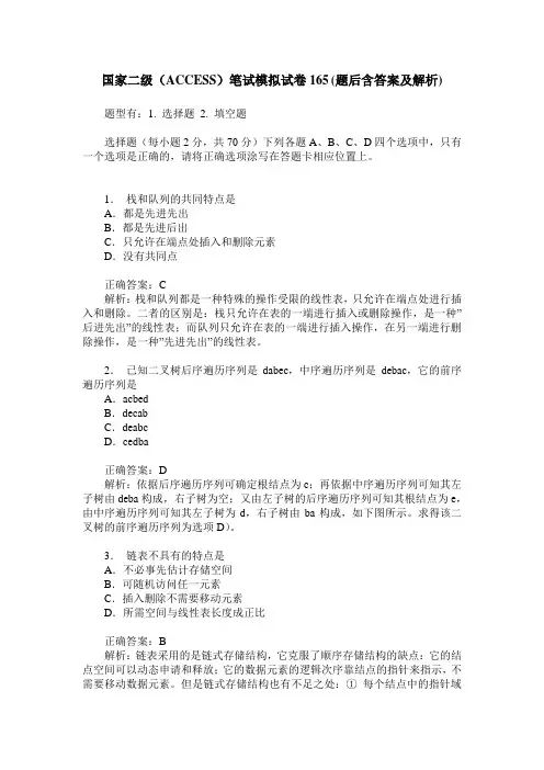 国家二级(ACCESS)笔试模拟试卷165(题后含答案及解析)