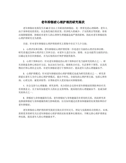 老年抑郁症心理护理的研究现状