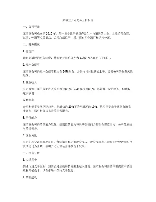 某酒业公司财务分析报告