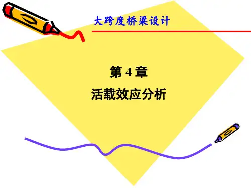 第四章-活载效应分析