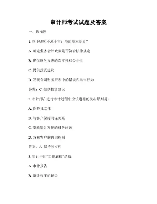 审计师考试试题及答案