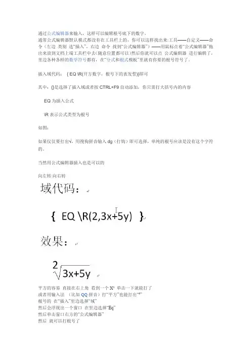 在word文档通过公式编辑器来输入根号