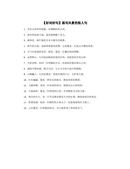 【好词好句】描写风景的拟人句
