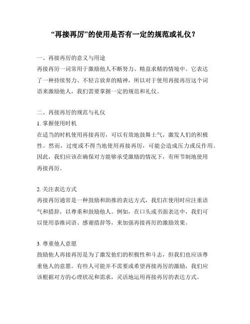 “再接再厉”的使用是否有一定的规范或礼仪？