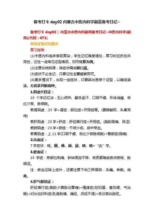 备考打卡day02内蒙古中医内科学副高备考日记~