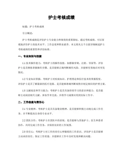 护士考核成绩