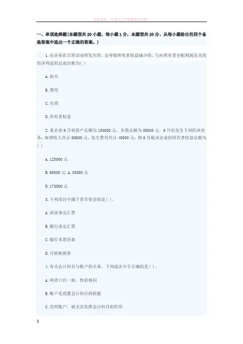 2016年会计从业资格考试-会计基础-考试真题第一章 (1)