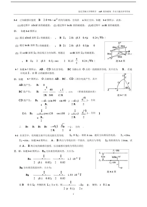 (完整版)稳恒磁场作业习题及参考答案.doc