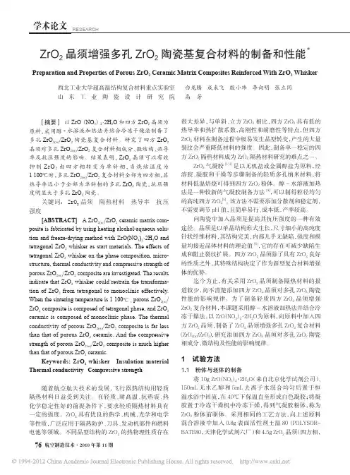 ZrO_2晶须增强多孔ZrO_2陶瓷基复合材料的制备和性能