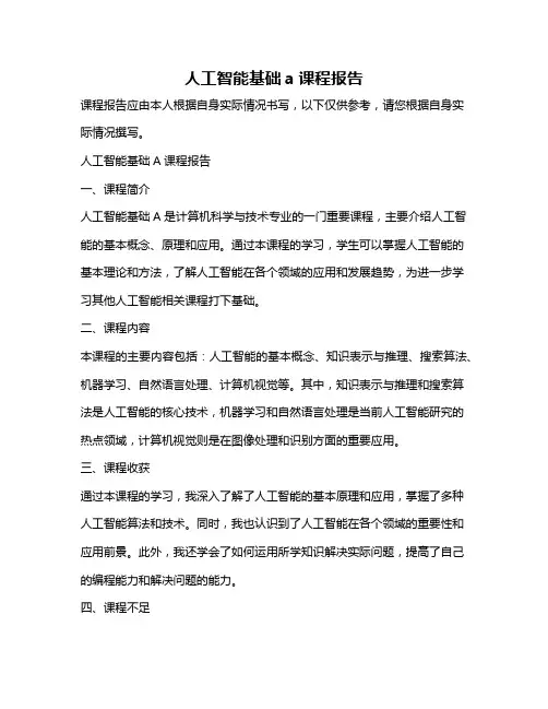 人工智能基础a课程报告