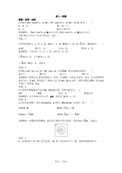 高中数学 【人教A版】必修1《1.1.3集合的基本运算》达标训练含解析