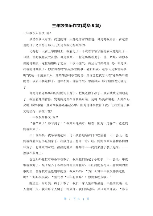 三年级快乐作文(精华5篇)