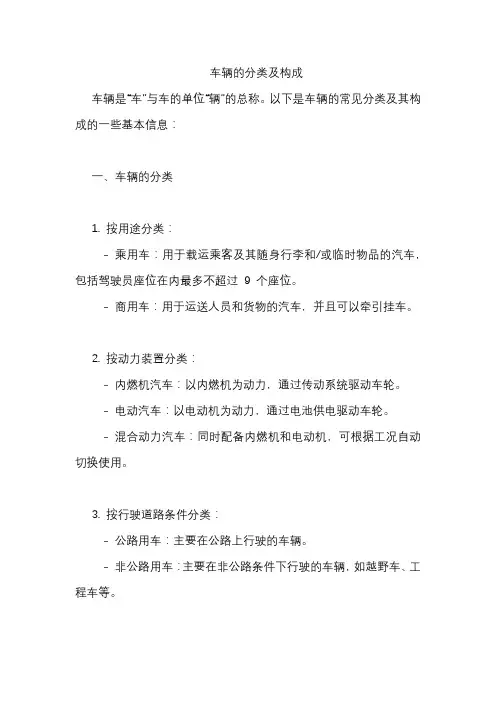 车辆的分类及构成