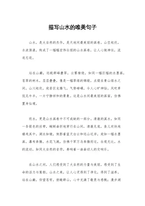 描写山水的唯美句子