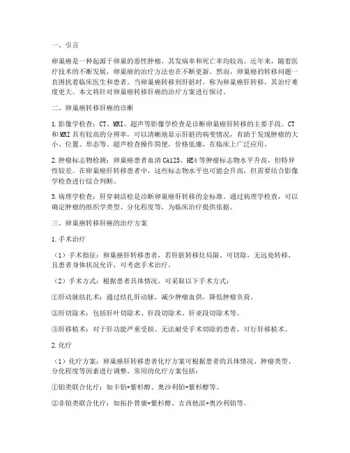 卵巢癌转移肝癌治疗方案