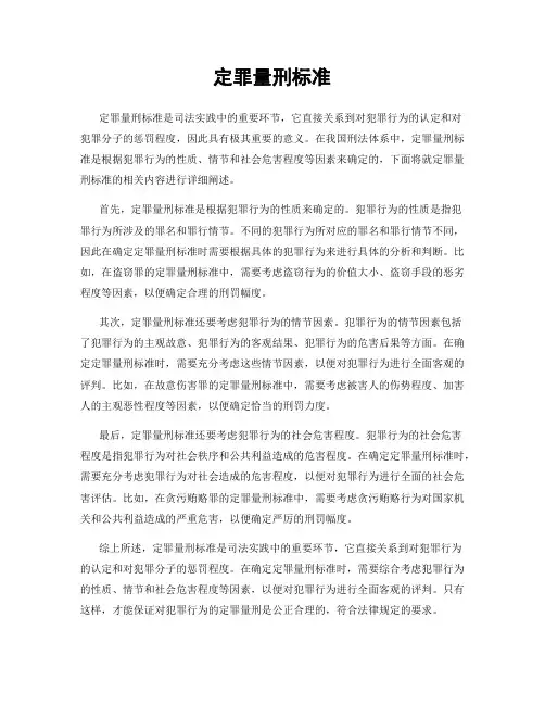 定罪量刑标准