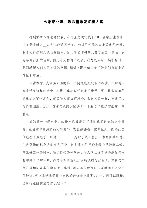 大学毕业典礼教师精彩发言稿5篇