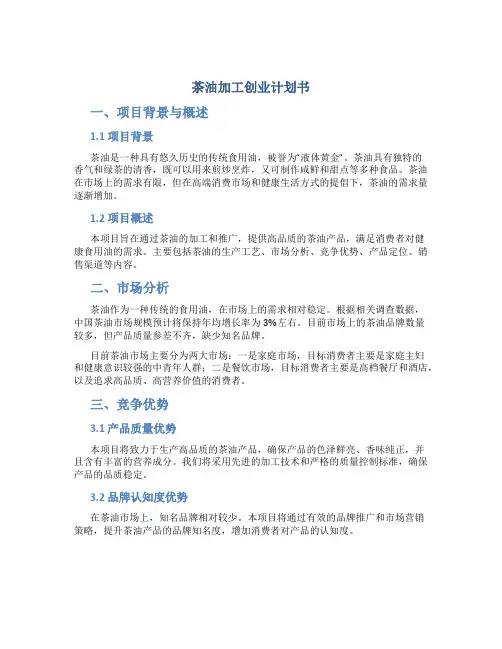 茶油加工创业计划书