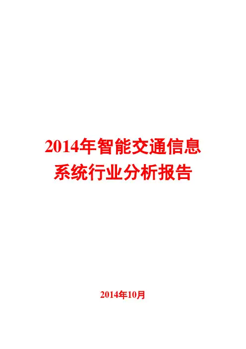 2014年智能交通信息系统行业分析报告