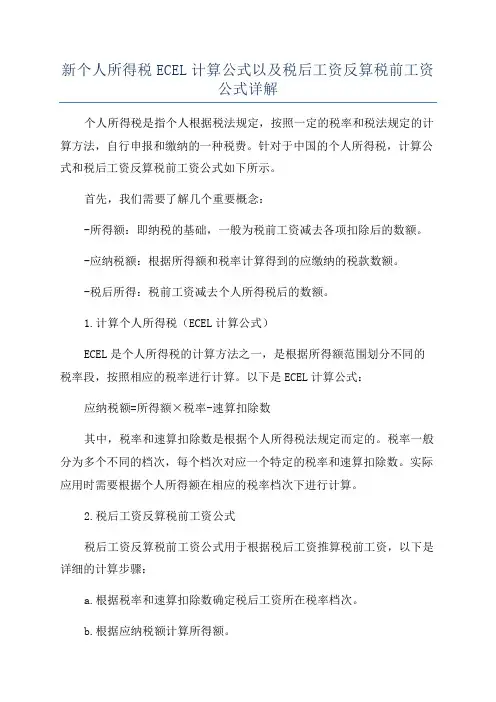 新个人所得税ECEL计算公式以及税后工资反算税前工资公式详解
