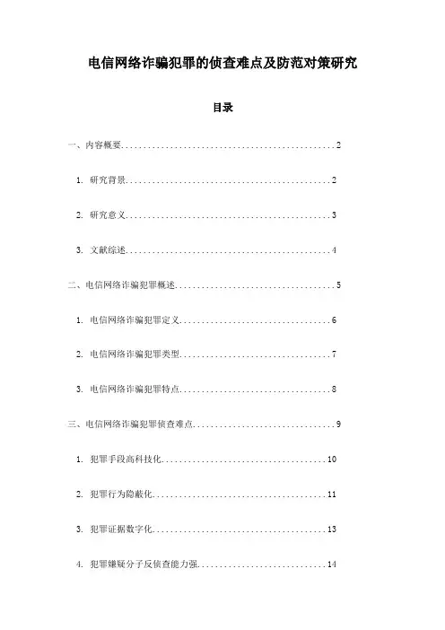 电信网络诈骗犯罪的侦查难点及防范对策研究