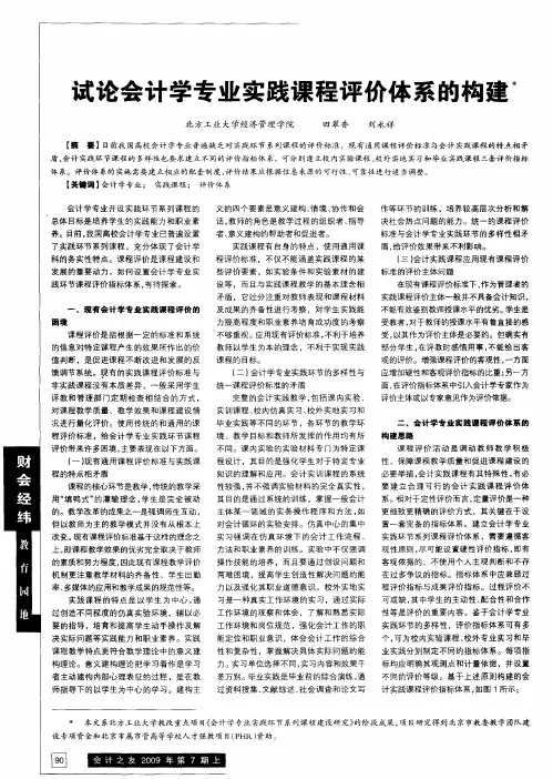 试论会计学专业实践课程评价体系的构建