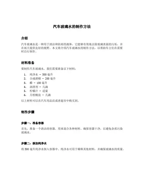 汽车玻璃水的制作方法