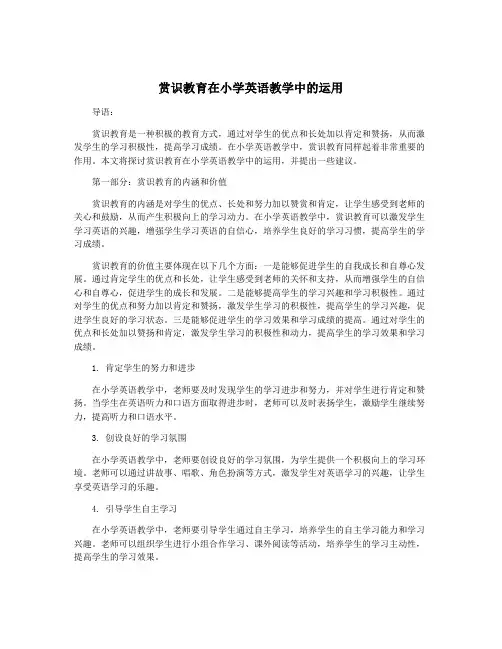 赏识教育在小学英语教学中的运用