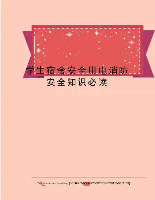 学生宿舍安全用电消防安全知识必读完整版