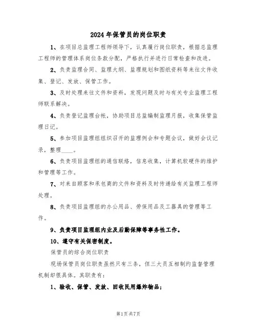 2024年保管员的岗位职责(三篇)