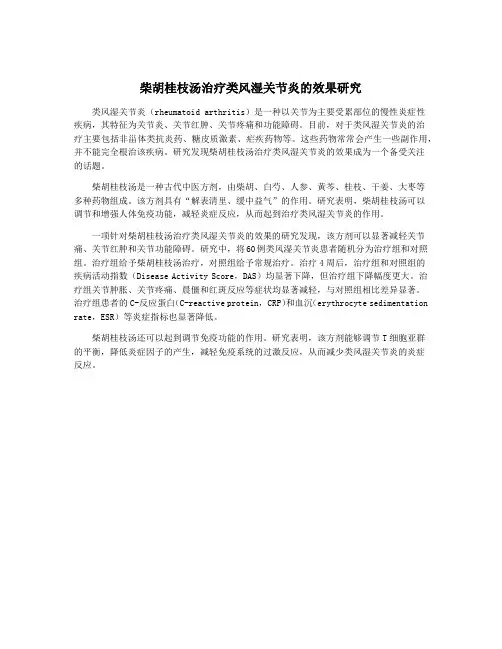 柴胡桂枝汤治疗类风湿关节炎的效果研究